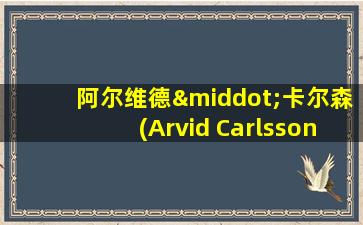 阿尔维德·卡尔森(Arvid Carlsson)